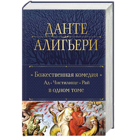 Зарубежная классика, книга Божественная Комедия. Ад. Чистилище. Рай в одном томе купить по скидке