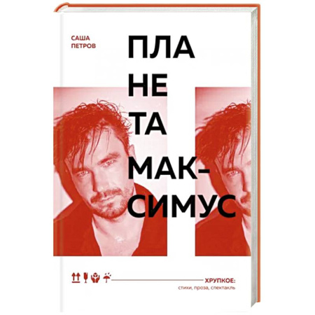Русская поэзия, книга Планета Максимус. Хрупкое: стихи, проза, спектакль купить по скидке