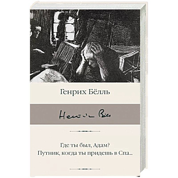 Где ты был, Адам? Путник, когда ты придешь в Спа...