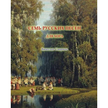 Семь русских песен для женского хора без сопровождения Семь русских песен для женского хора без сопровождения
