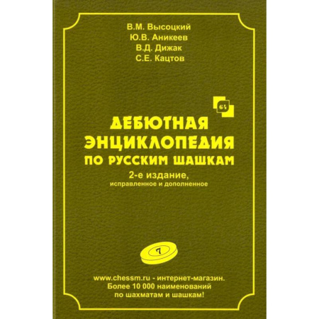 Шахматы. Шашки, книга Дебютная энциклопедия по русским шашкам.  Том 7 купить по скидке