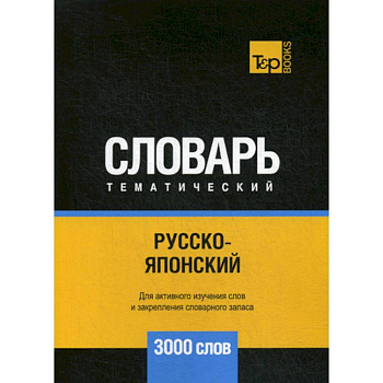 Русско-японский тематический словарь - 3000 слов Русско-японский тематический словарь - 3000 слов