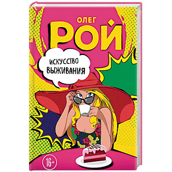 Искусство выживания