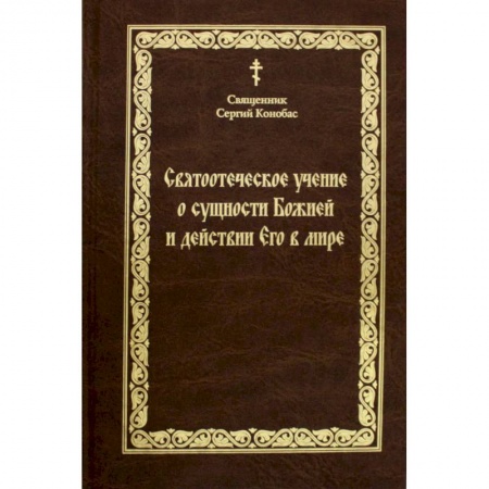 Православие и общество, книга Святоотечское учение о сущности Божией и действии Его в мире купить по скидке