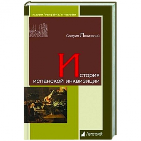 Испания, книга История испанской инквизиции купить по скидке