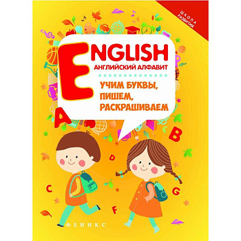 English. Английский алфавит. Учим буквы, пишем, раскрашиваем