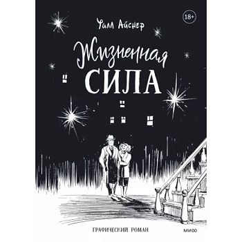 Жизненная сила Жизненная сила