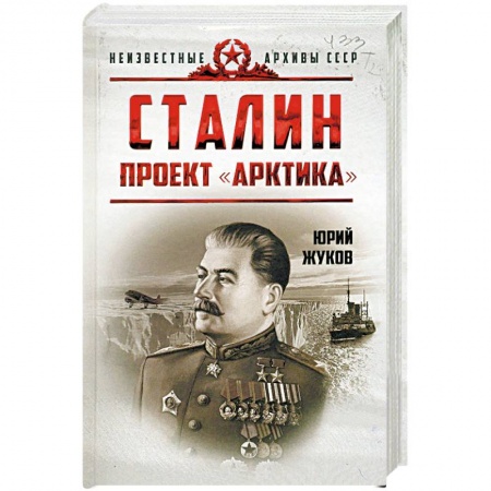 История СССР, книга Сталин. Проект 'Арктика' купить по скидке