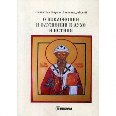 Духовная литература, книга О поклонении и служении в духе и истине купить по скидке