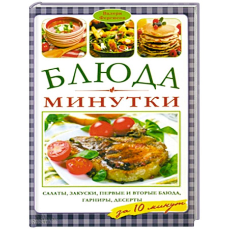 Книги, книга Блюда-минутки. Салаты, закуски, первые и вторые блюда, гарниры,  десерты за 10 минут купить по скидке