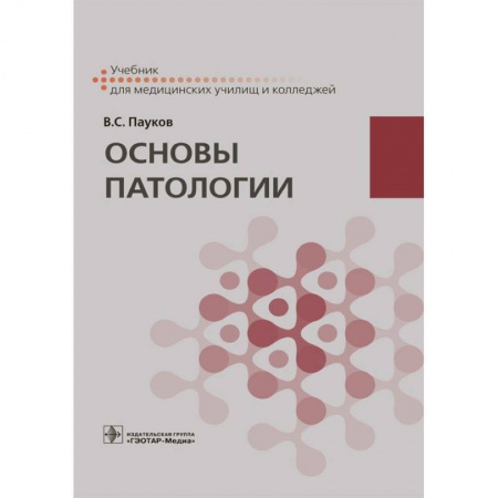 Медицинские энциклопедии и справочники, книга Основы патологии. Учебник купить по скидке