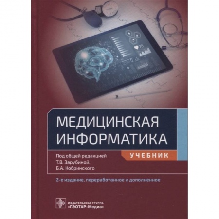 Информатика, книга Медицинская информатика купить по скидке