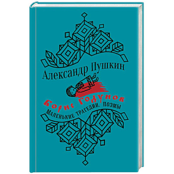 Борис Годунов. Маленькие трагедии. Поэмы