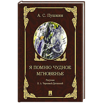 Я помню чудное мгновенье