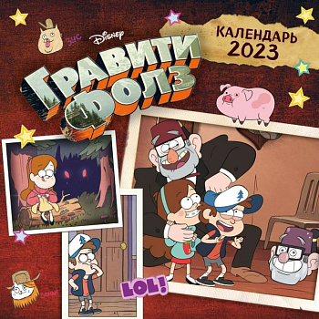 Гравити Фолз. Календарь настенный на 2023 год