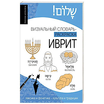 Иврит: визуальный словарь-раскраска