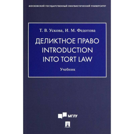 Особые виды права, книга Деликтное право. Introduction into Tort Law. Учебник купить по скидке