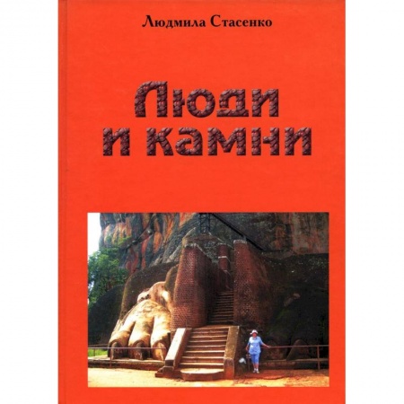 Культура, искусство, книга Люди и камни купить по скидке
