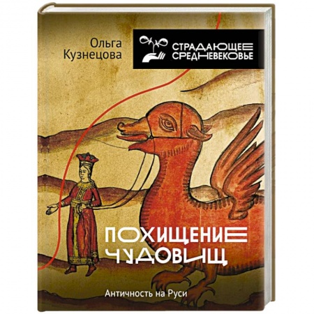 История Древней Руси. Средневековье, книга Похищение чудовищ: Античность на Руси купить по скидке
