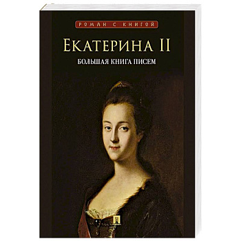 Екатерина II. Большая книга писем. Серия Роман с книгой. Екатерина II
