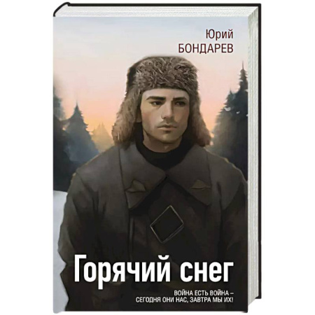 Военный роман, книга Горячий снег купить по скидке