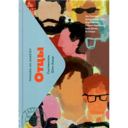 Эссе, письма, очерки, книга Отцы (мини) купить по скидке