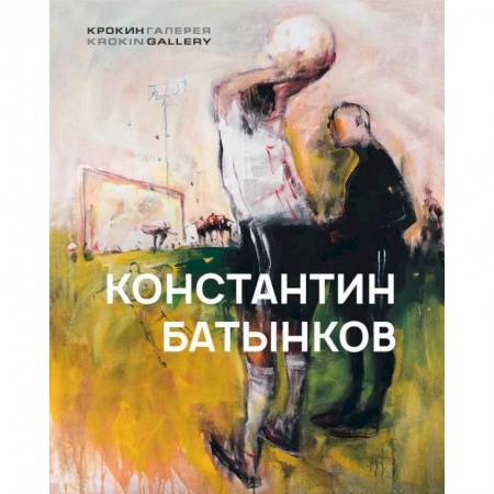 Живопись, книга Константин Батынков купить по скидке