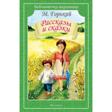 Русская классика для детей, книга Рассказы и сказки.Горький купить по скидке