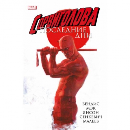 Комиксы. Манга, книга Сорвиголова: Последние дни купить по скидке