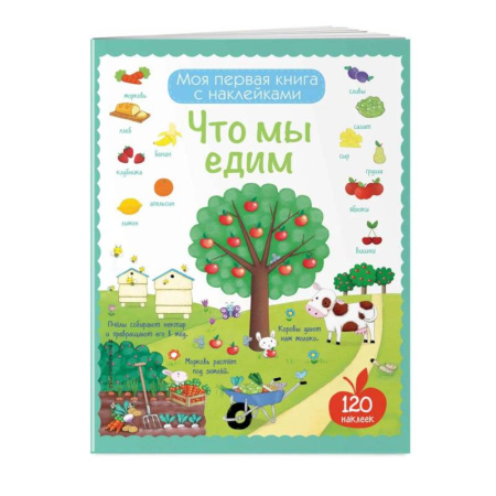 Познавательная литература, книга Что мы едим купить по скидке