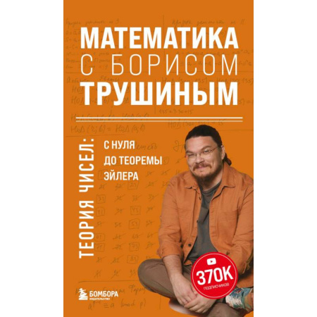 Общие вопросы математики, книга Математика с Борисом Трушиным. Теория чисел: с нуля до теоремы Эйлера купить по скидке