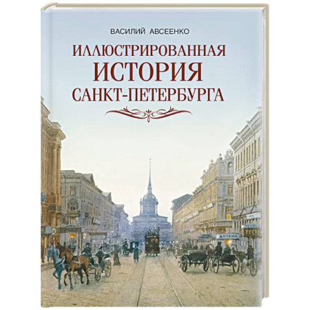 История Санкт-Петербурга, книга Иллюстрированная история Санкт-Петербурга купить по скидке