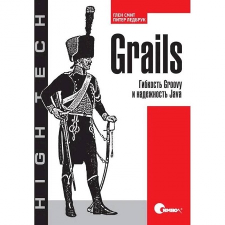 Разработка и проектирование программ. CASE-технологии, книга Grails. Гибкость Groovy и надежность Java купить по скидке