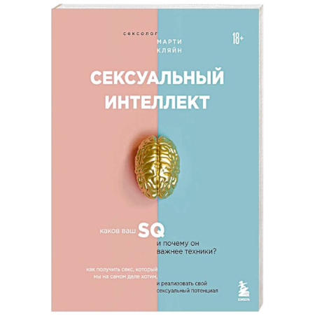 Любовь. Психология любви и сексуальности, книга Сексуальный интеллект. Каков ваш SQ и почему он важнее техники? купить по скидке