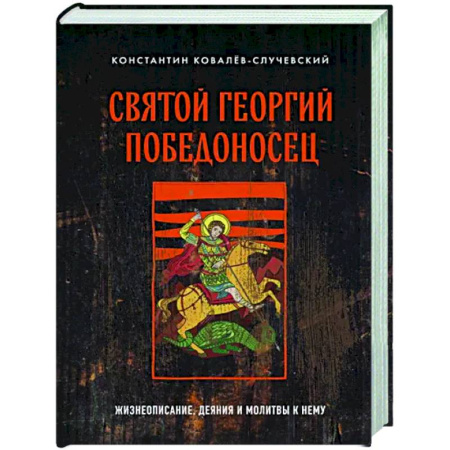 Жития русских святых, жизнеописания церковных деятелей, книга Святой Георгий Победоносец. Жизнеописание, деяния и молитвы к нему купить по скидке