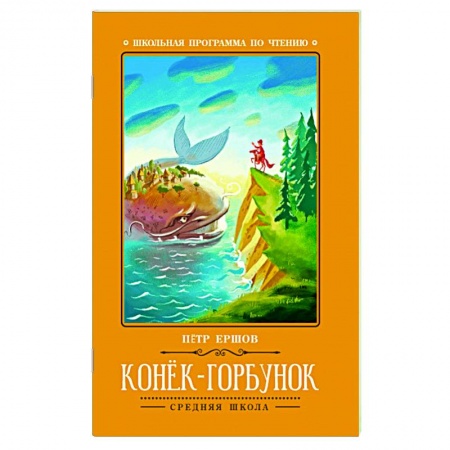 Сказки отечественных писателей, книга Конек-Горбунок: сказка купить по скидке