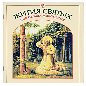 Жития святых для самых маленьких