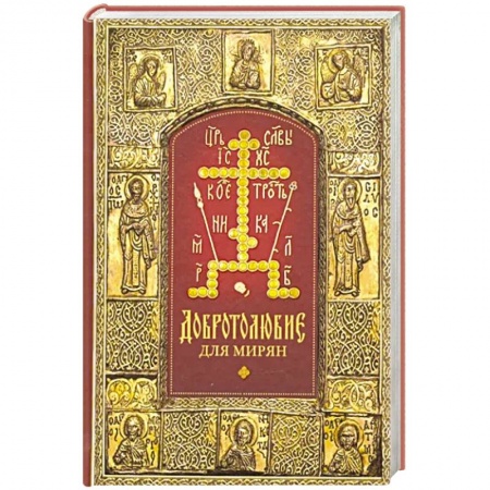 Православие и общество, книга Добротолюбие для мирян купить по скидке