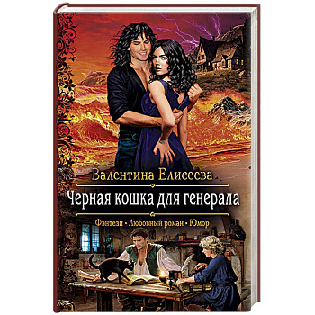 Черная кошка для генерала