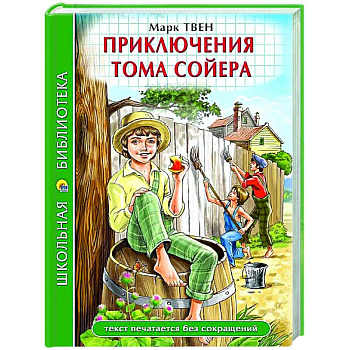 Приключения Тома Сойера