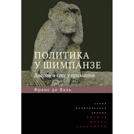 Зоология, книга Политика у шимпанзе. Власть и секс у приматов купить по скидке