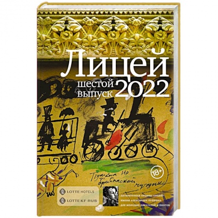 Русская современная проза, книга Лицей 2022. Шестой выпуск купить по скидке