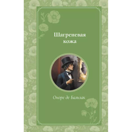 Зарубежная классика, книга Шагреневая кожа купить по скидке