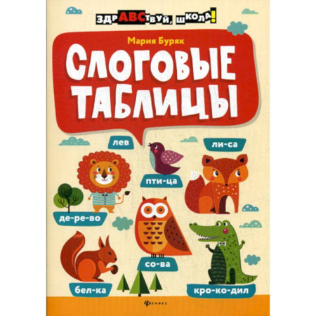 Русский язык, книга Слоговые таблицы купить по скидке