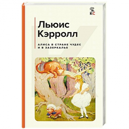 Сказки зарубежных писателей, книга Алиса в Стране чудес и в Зазеркалье купить по скидке