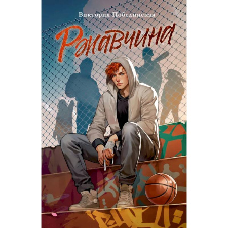 Отечественный любовный роман, книга Ржавчина купить по скидке