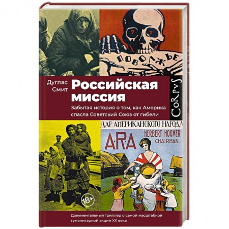 История СССР, книга Российская миссия купить по скидке