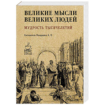 Великие мысли великих людей. Мудрость тысячелетий Великие мысли великих людей. Мудрость тысячелетий