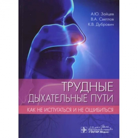 Хирургия. Ортопедия, книга Трудные дыхательные пути. Как не испугаться и не ошибиться купить по скидке