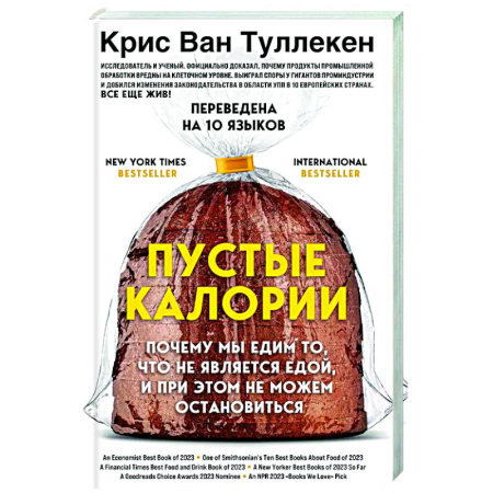 Авторские методики, книга Пустые калории. Почему мы едим то, что не является едой, и при этом не можем остановиться купить по скидке